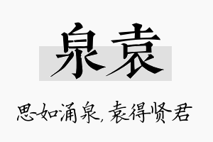 泉袁名字的寓意及含义