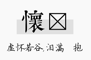 怀袆名字的寓意及含义