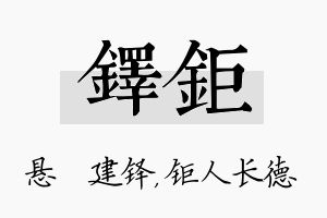 铎钜名字的寓意及含义