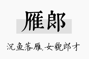 雁郎名字的寓意及含义