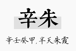 辛朱名字的寓意及含义