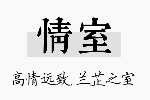 情室名字的寓意及含义