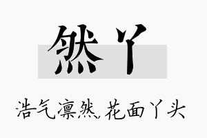 然丫名字的寓意及含义