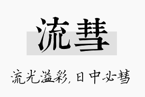 流彗名字的寓意及含义