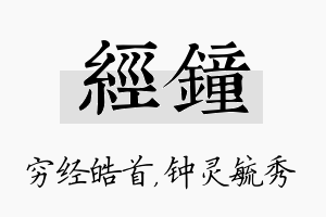 经钟名字的寓意及含义