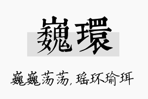 巍环名字的寓意及含义