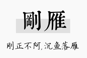 刚雁名字的寓意及含义