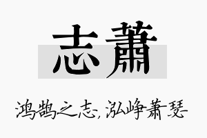 志萧名字的寓意及含义