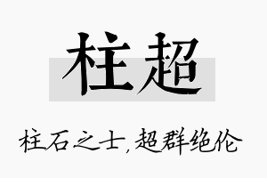 柱超名字的寓意及含义