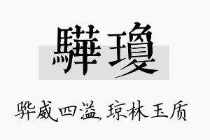 骅琼名字的寓意及含义