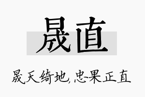 晟直名字的寓意及含义