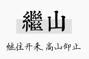 继山名字的寓意及含义