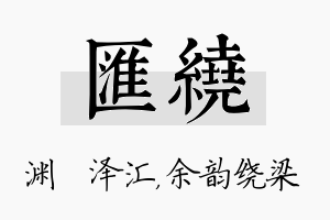 汇绕名字的寓意及含义