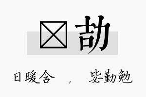 芃劼名字的寓意及含义