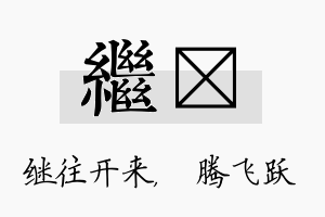 继犇名字的寓意及含义