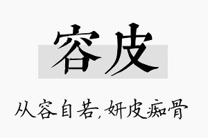 容皮名字的寓意及含义