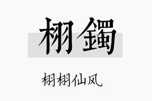 栩镯名字的寓意及含义