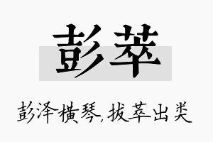 彭萃名字的寓意及含义