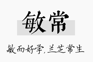 敏常名字的寓意及含义