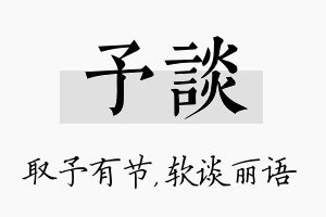 予谈名字的寓意及含义