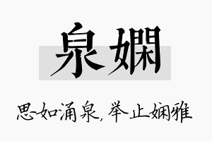 泉娴名字的寓意及含义