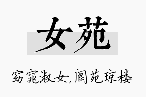 女苑名字的寓意及含义