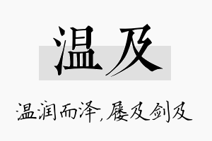 温及名字的寓意及含义