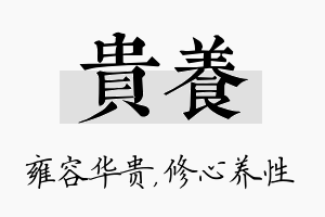 贵养名字的寓意及含义