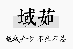 域茹名字的寓意及含义