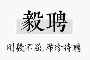 毅聘名字的寓意及含义