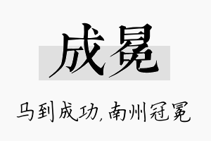 成冕名字的寓意及含义