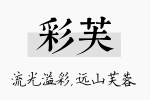 彩芙名字的寓意及含义