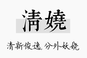 清娆名字的寓意及含义