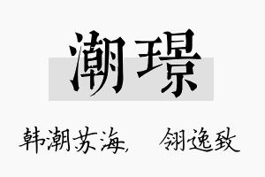 潮璟名字的寓意及含义