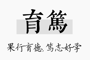 育笃名字的寓意及含义