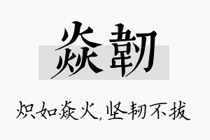 焱韧名字的寓意及含义