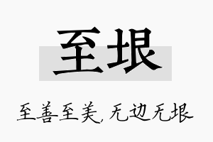 至垠名字的寓意及含义