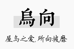 乌向名字的寓意及含义