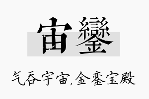 宙銮名字的寓意及含义