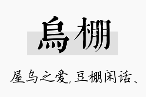 乌棚名字的寓意及含义