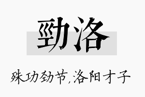 劲洛名字的寓意及含义