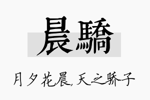 晨骄名字的寓意及含义