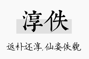 淳佚名字的寓意及含义