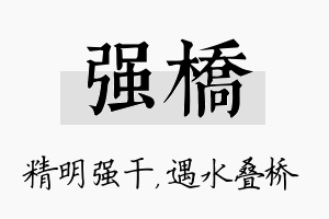 强桥名字的寓意及含义