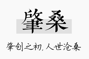 肇桑名字的寓意及含义