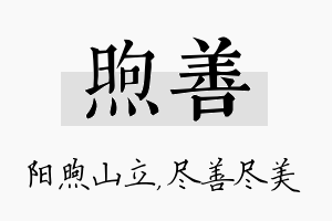 煦善名字的寓意及含义