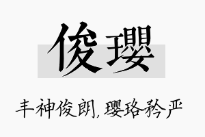 俊璎名字的寓意及含义