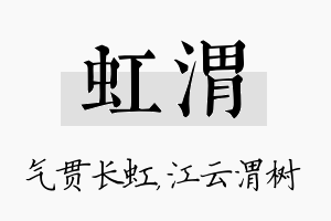 虹渭名字的寓意及含义