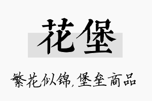 花堡名字的寓意及含义