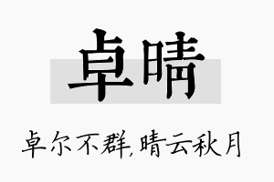 卓晴名字的寓意及含义